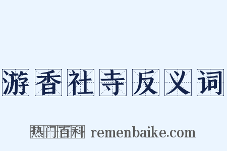 游香社寺反义词是什么意思的图片